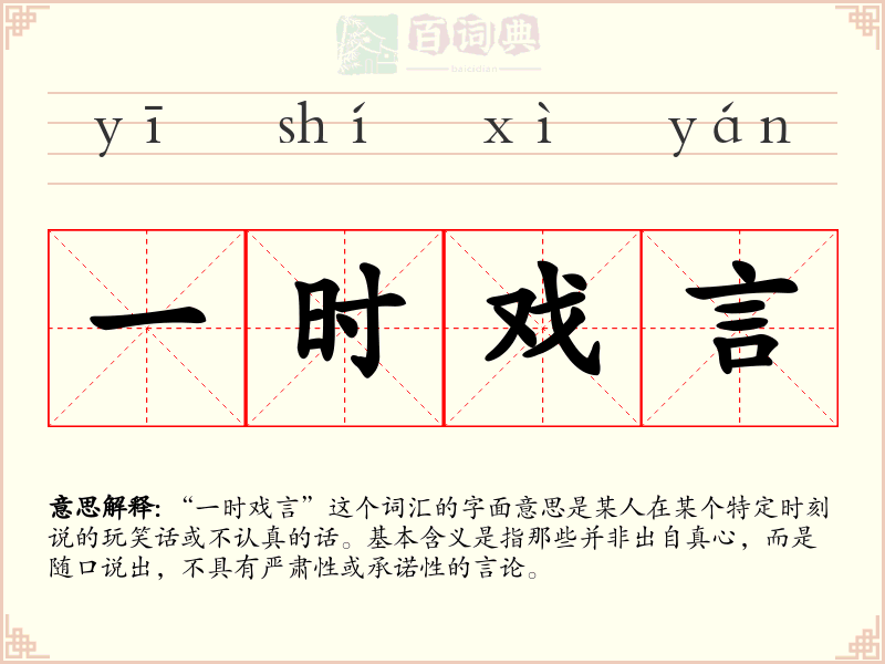一时戏言