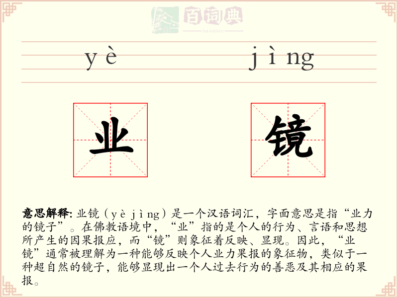 业镜