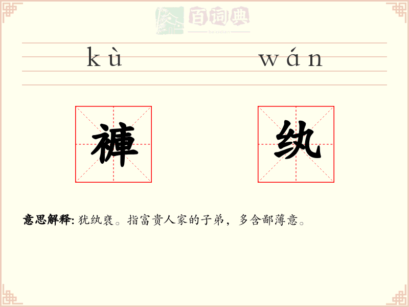 褲纨