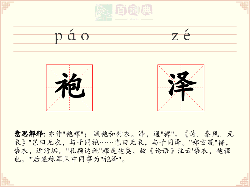 袍泽