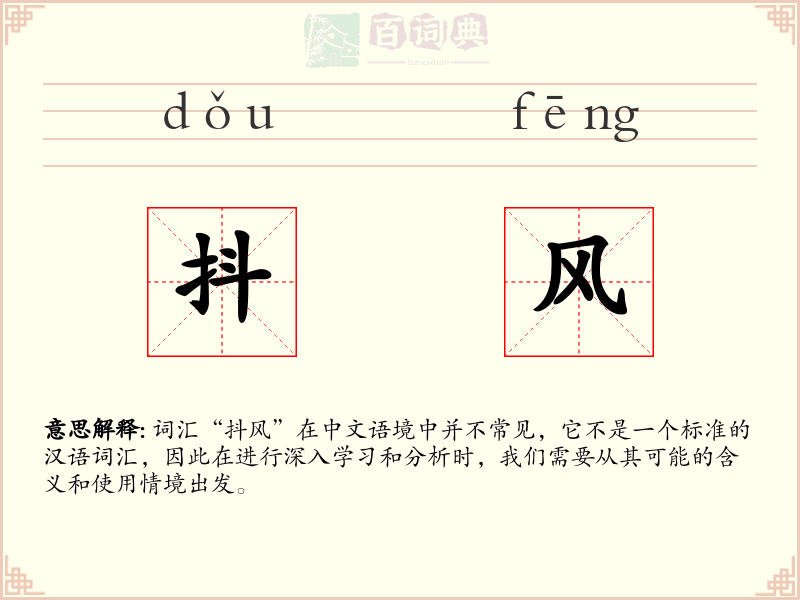 抖风