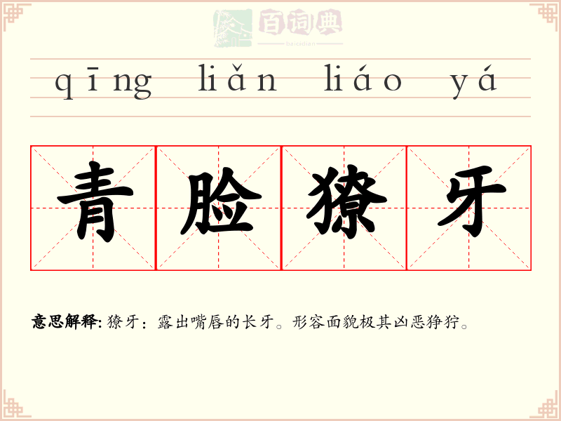 青脸獠牙