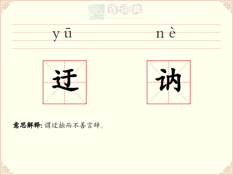 迂讷