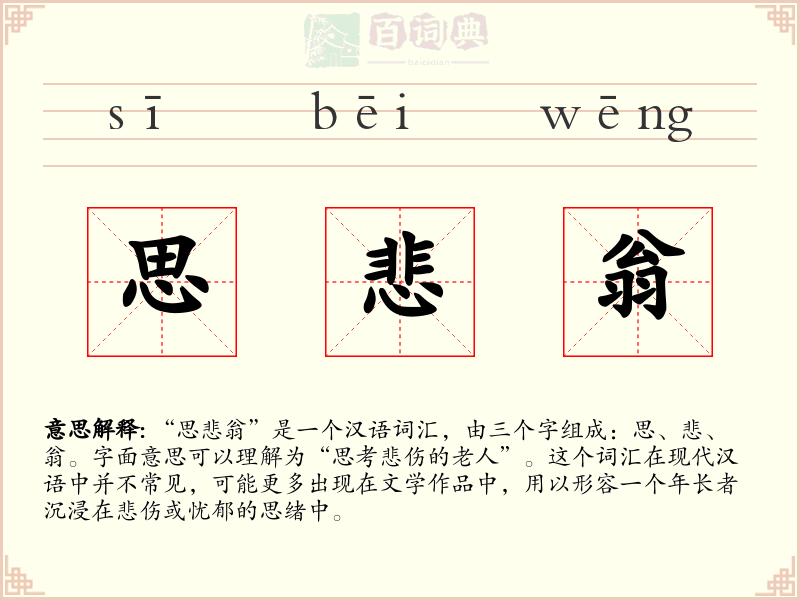 思悲翁
