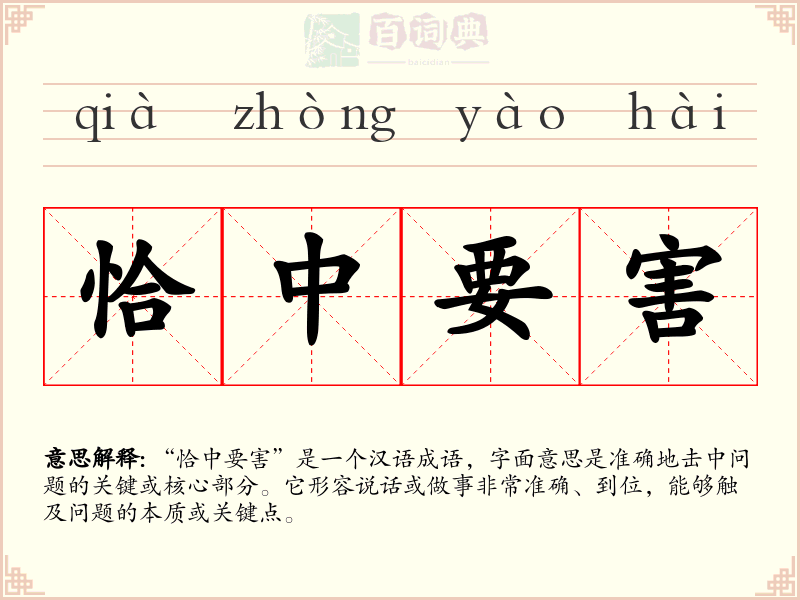 恰中要害