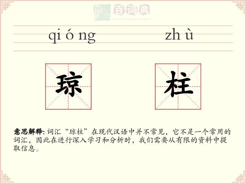 琼柱