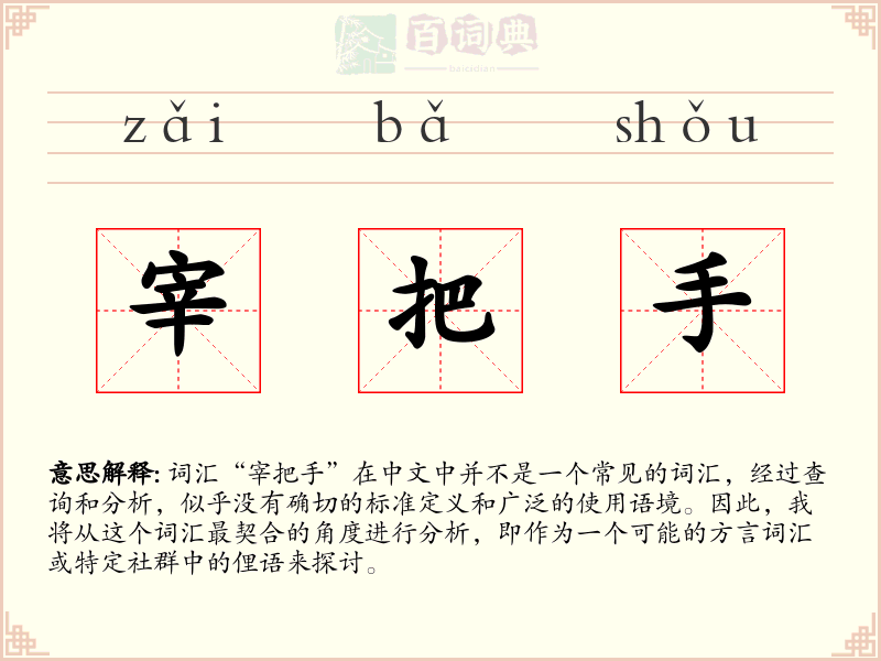 宰把手