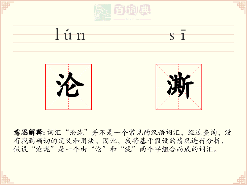 沦澌