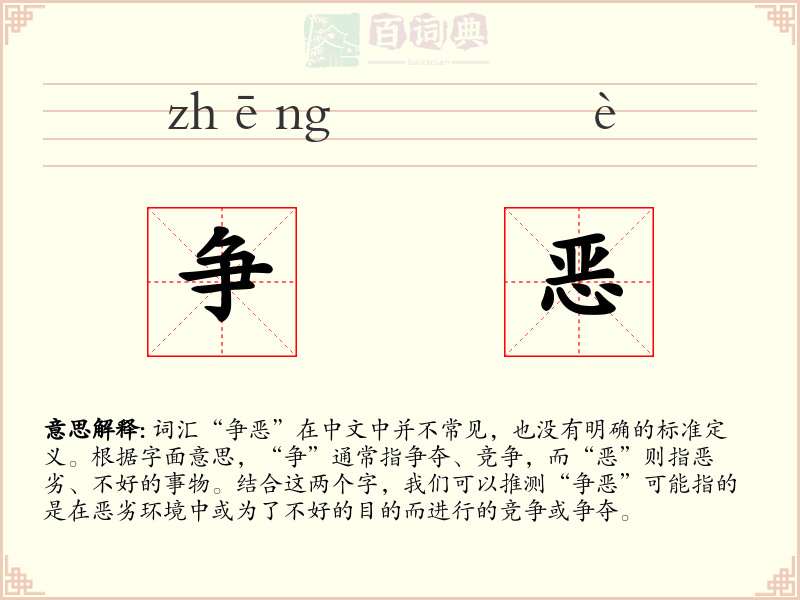 争恶