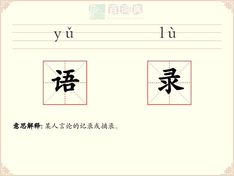语录