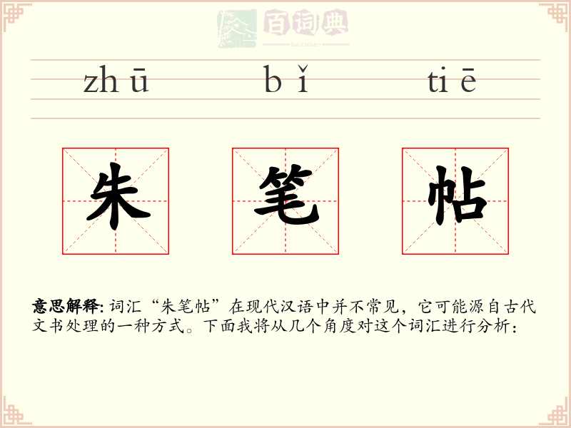朱笔帖