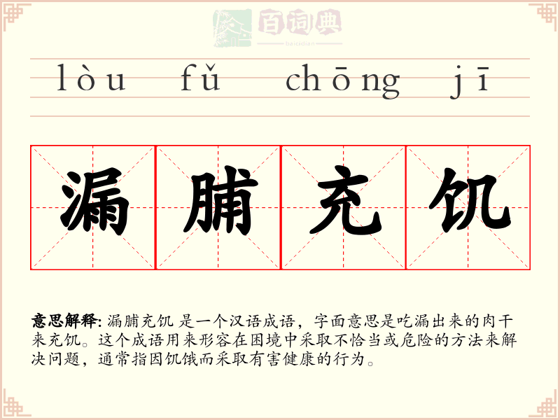 漏脯充饥