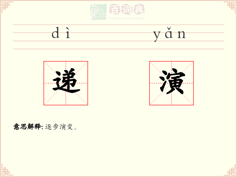 递演