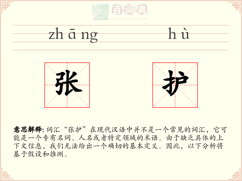 张护