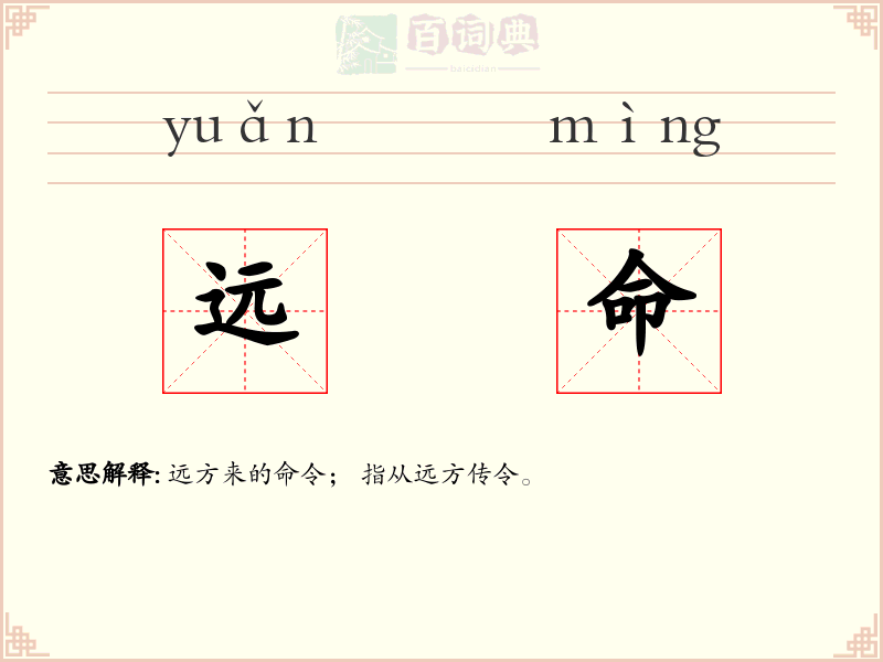 远命