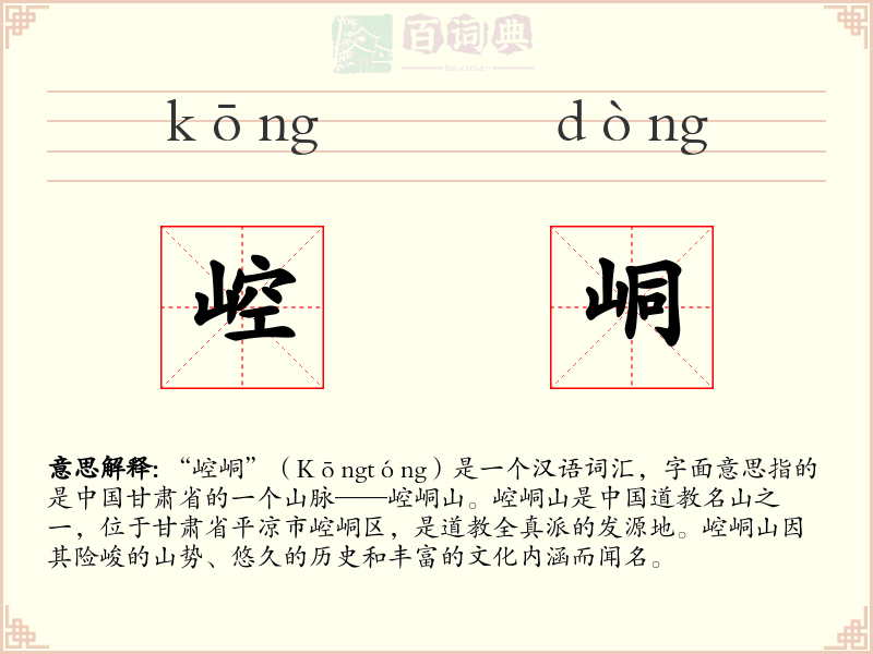 崆峒