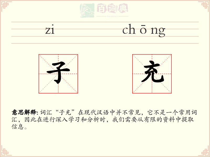 子充
