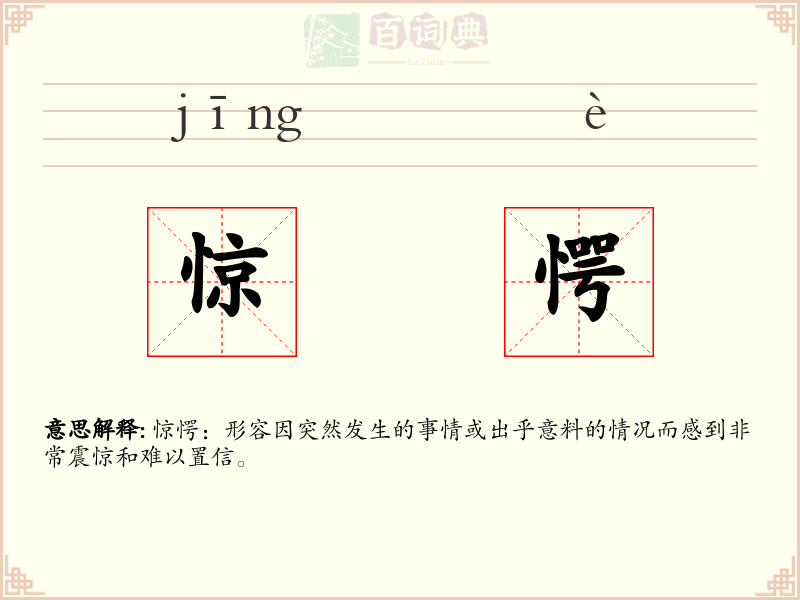 惊愕