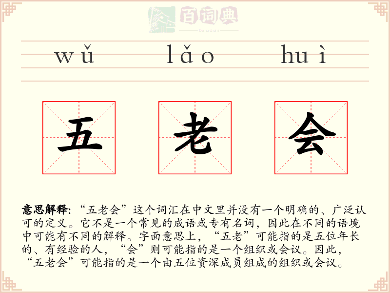 五老会
