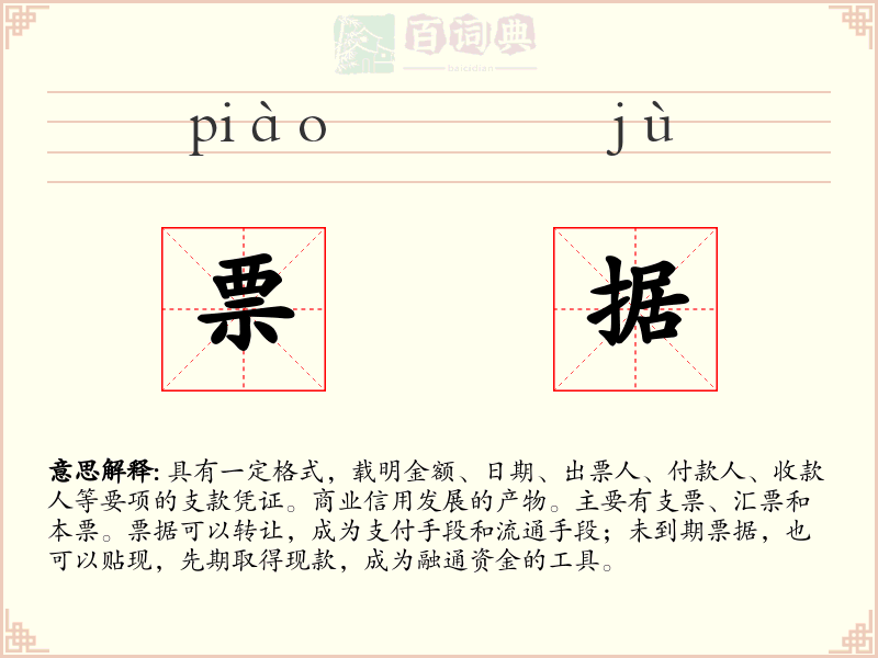 票据