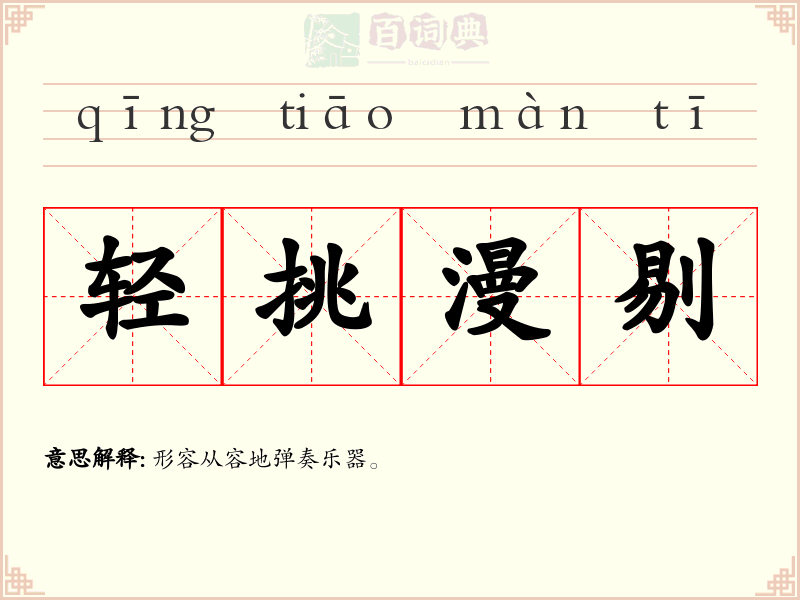 轻挑漫剔