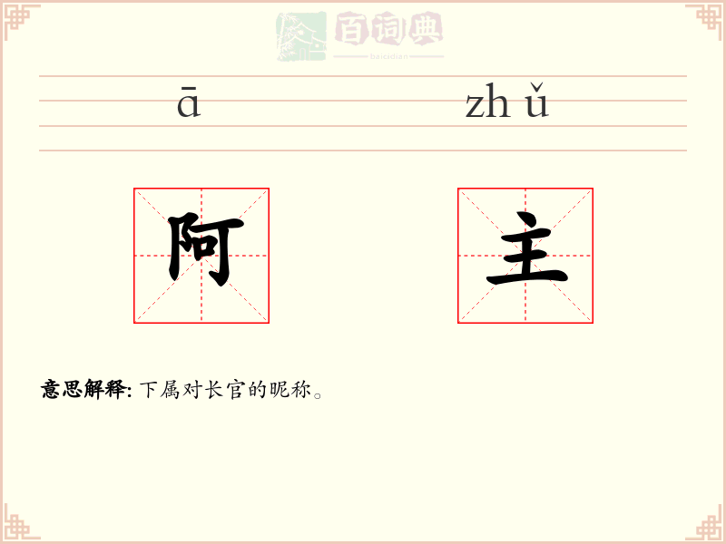 阿主