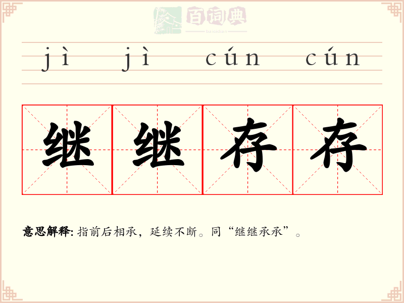 继继存存