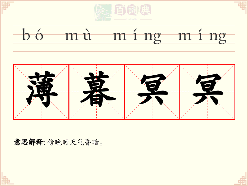 薄暮冥冥