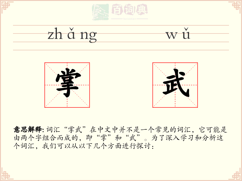 掌武