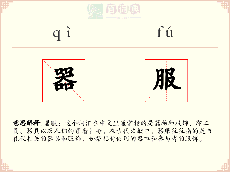 器服