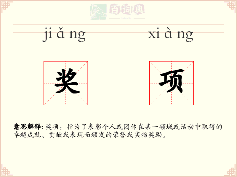 奖项