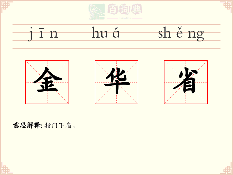金华省
