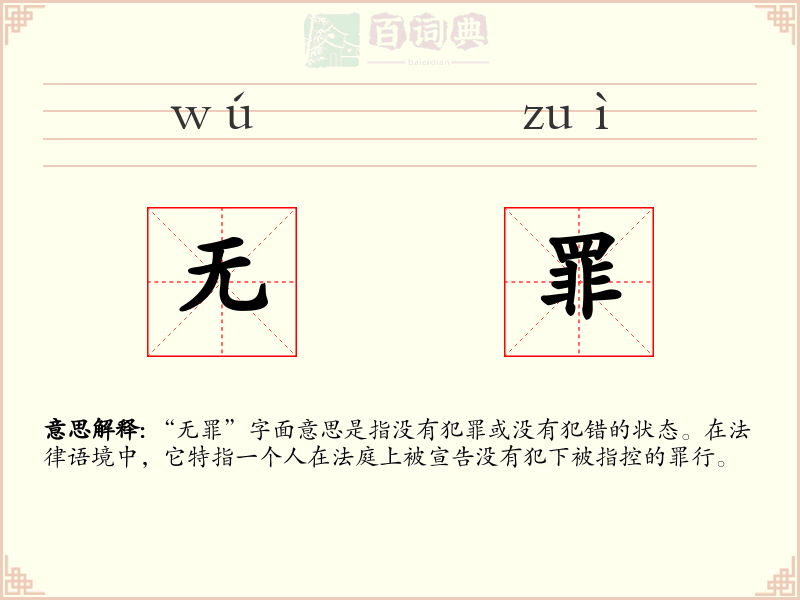 无罪