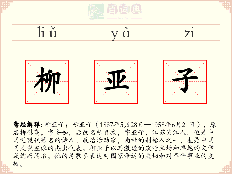 柳亚子
