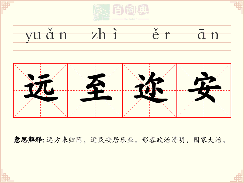 远至迩安