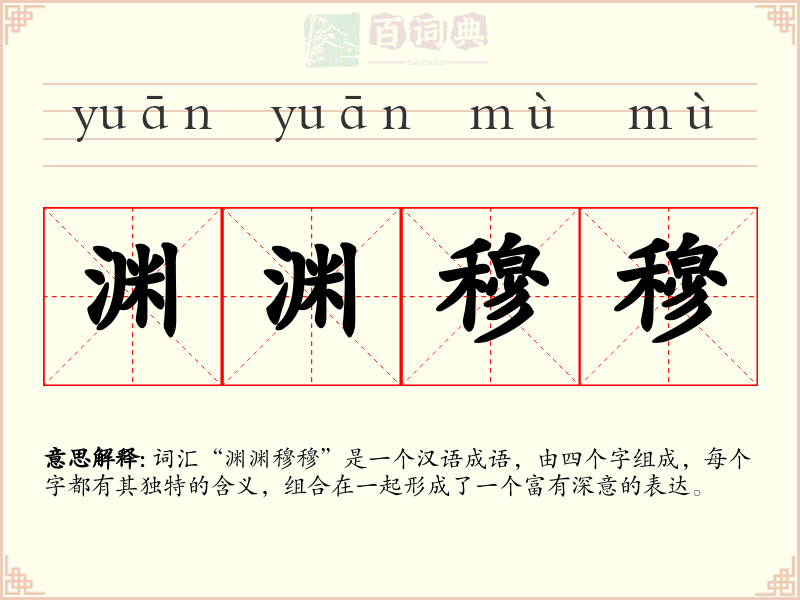 渊渊穆穆