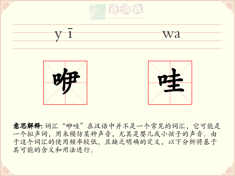 咿哇