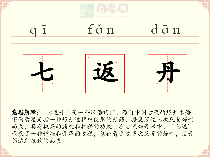 七返丹