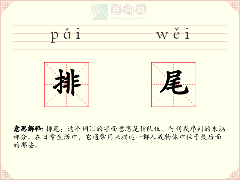 排尾