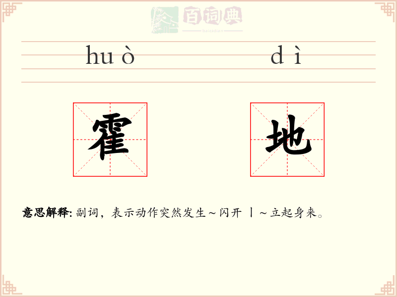 霍地
