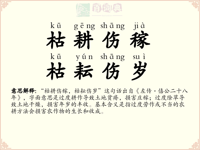 枯耕伤稼，枯耘伤岁