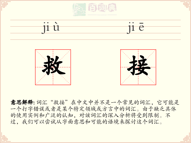 救接