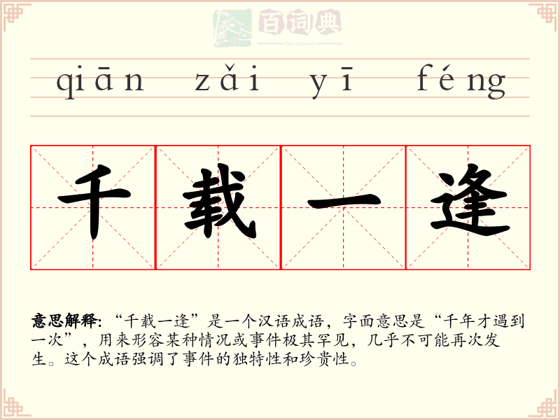 千载一逢