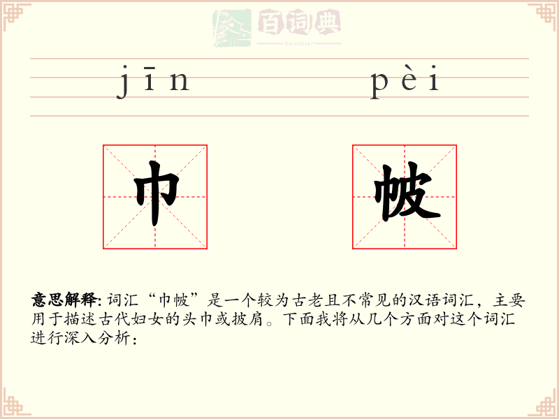 巾帔