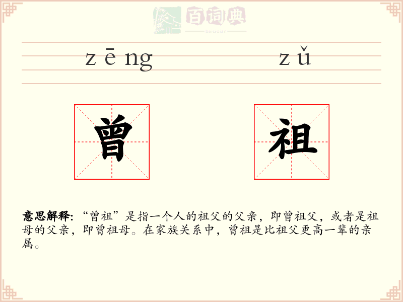 曾祖
