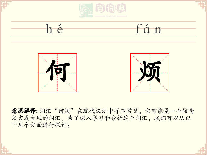 何烦