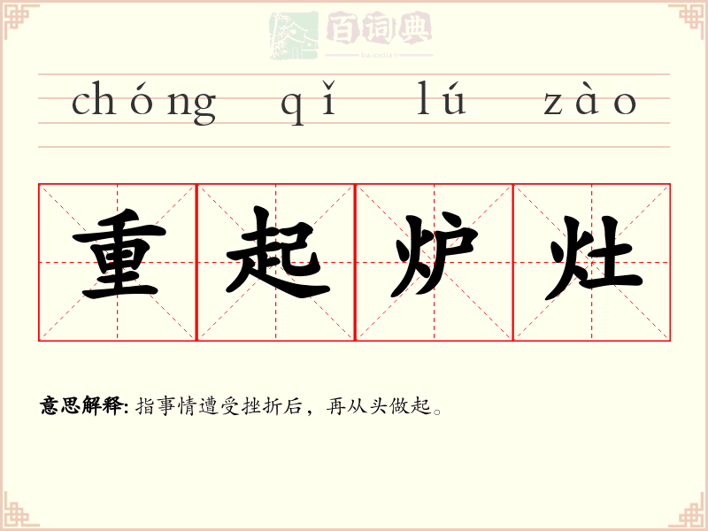 重起炉灶