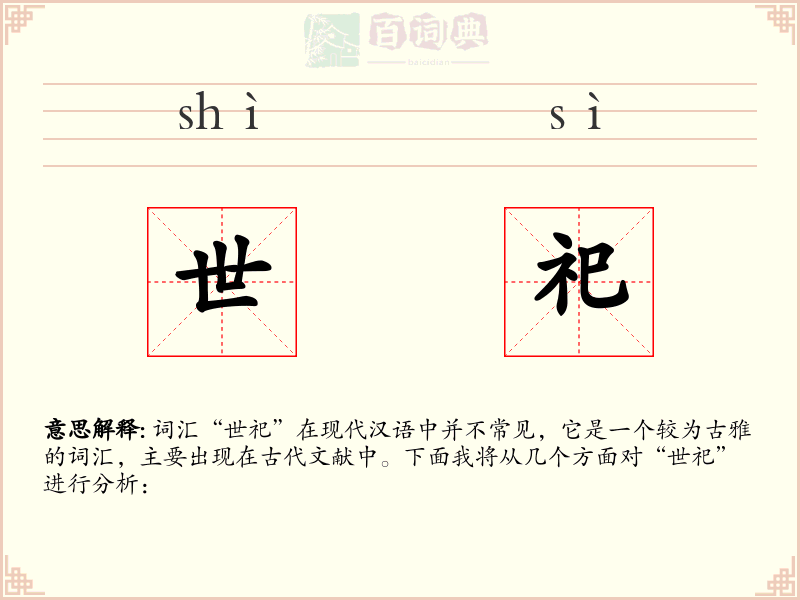 世祀