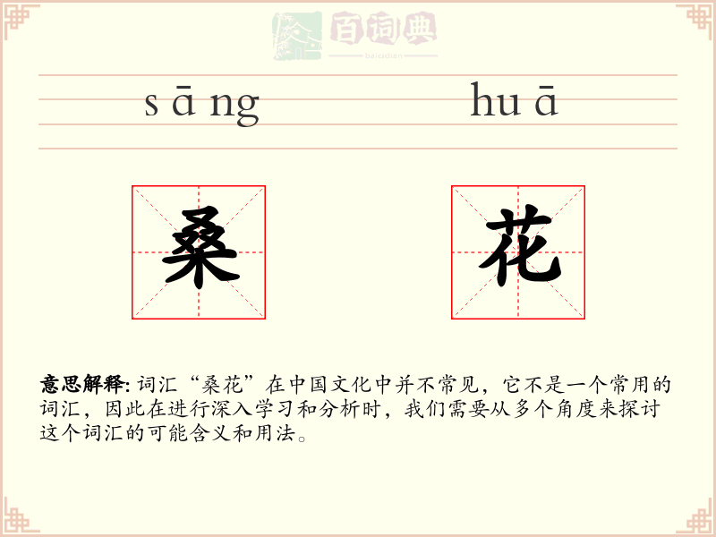 桑花