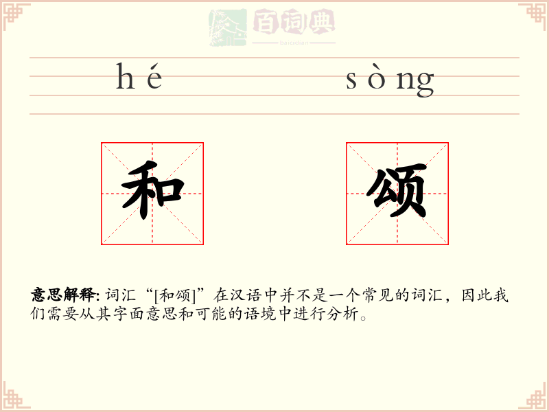 和颂